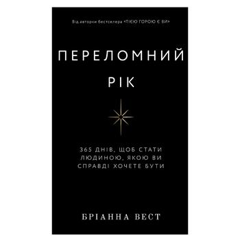 Книга Переломный год. 365 дней, чтобы стать человеком, которым вы действительно хотите быть - купить, цены на КОСМОС - фото 1