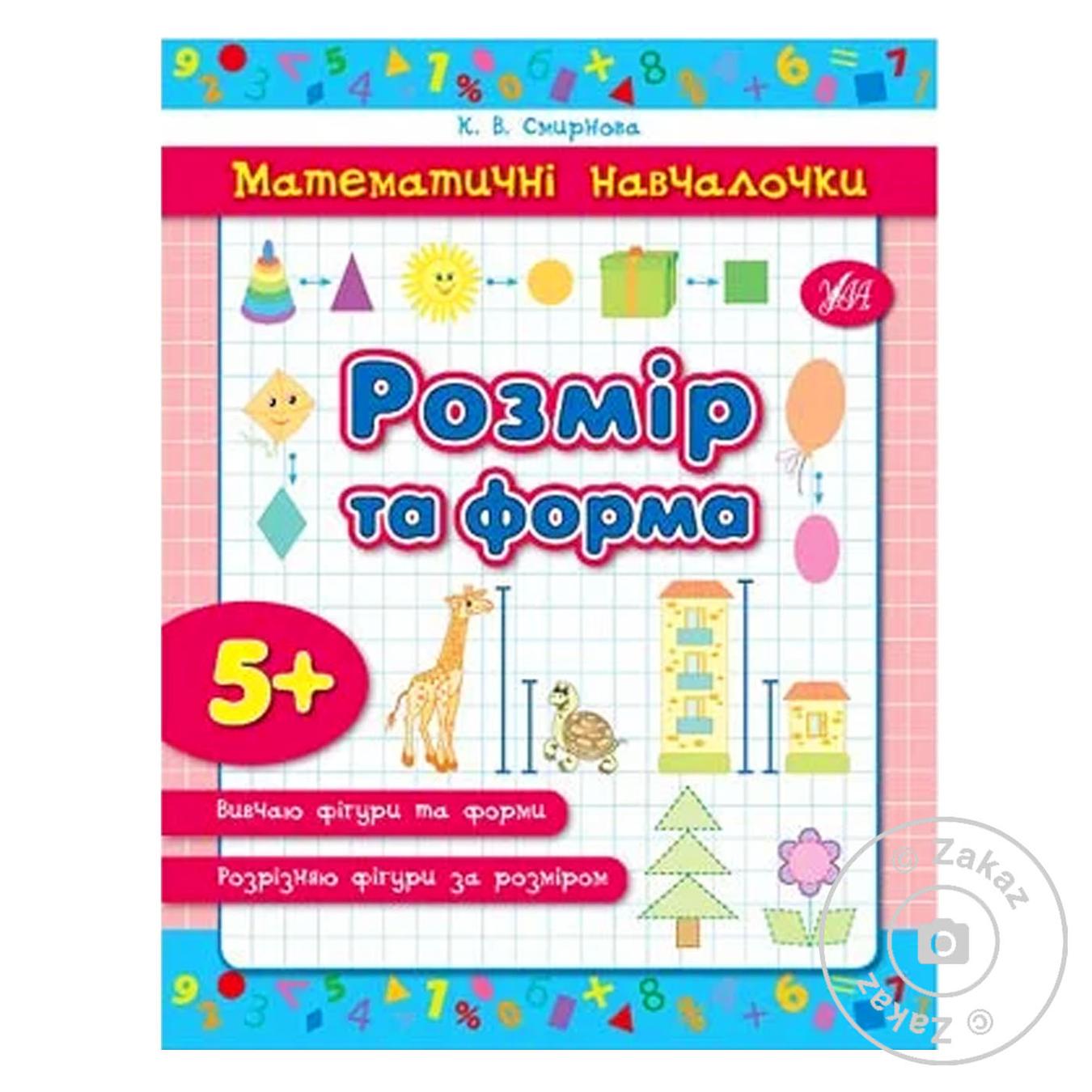 

Книга Математичні навчалочки Розмір та форма
