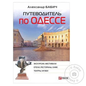 Книга Путеводитель по Одессе - купить, цены на МегаМаркет - фото 1