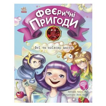 Книга Юліта Ран Феєричні пригоди Феї та еліксир щастя - купити, ціни на NOVUS - фото 1