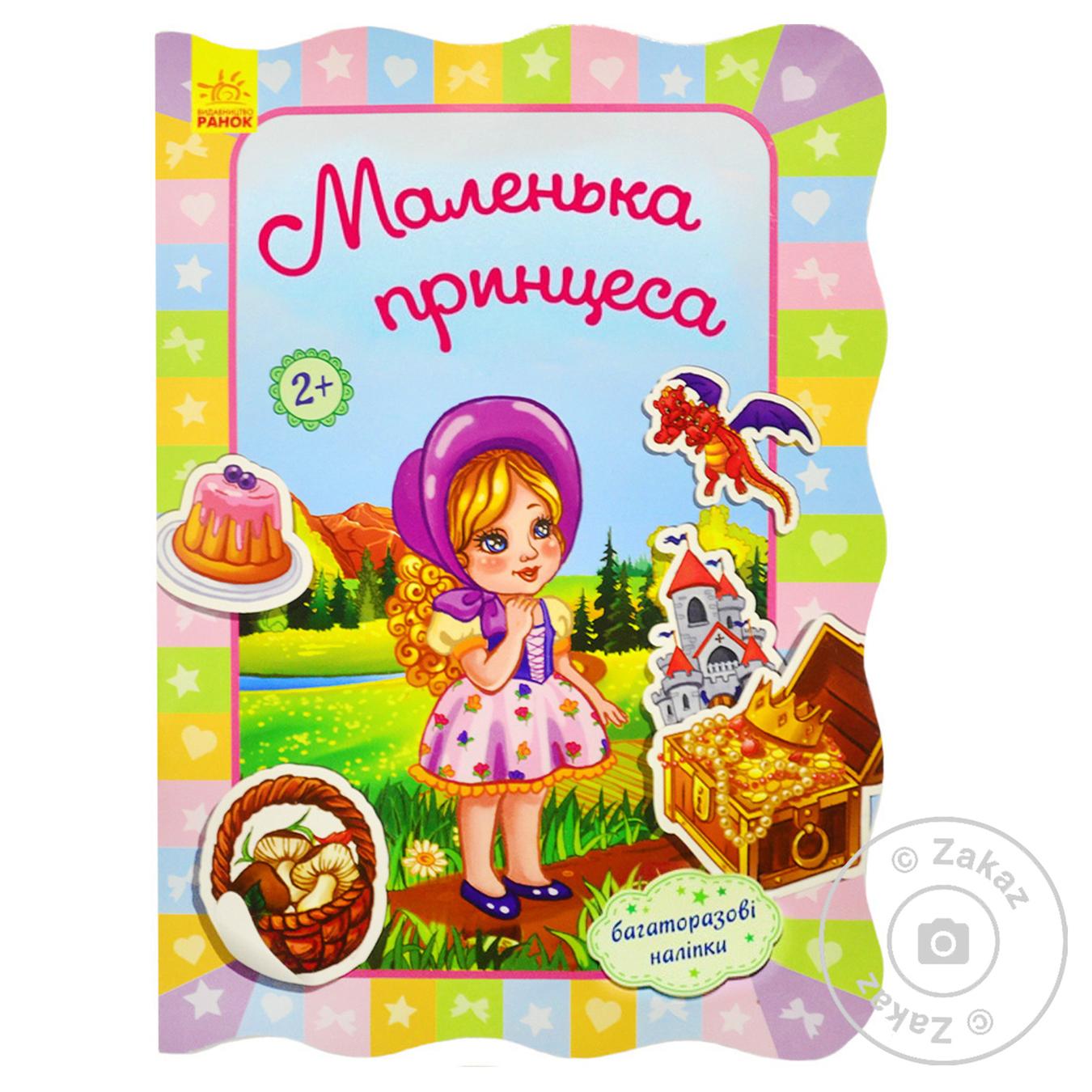 

Книга Для маленьких дівчаток Маленька принцеса