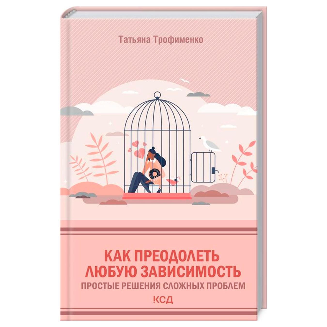 

Книга КСД Як подолати будь-яку залежність.Трофименко (рос.)