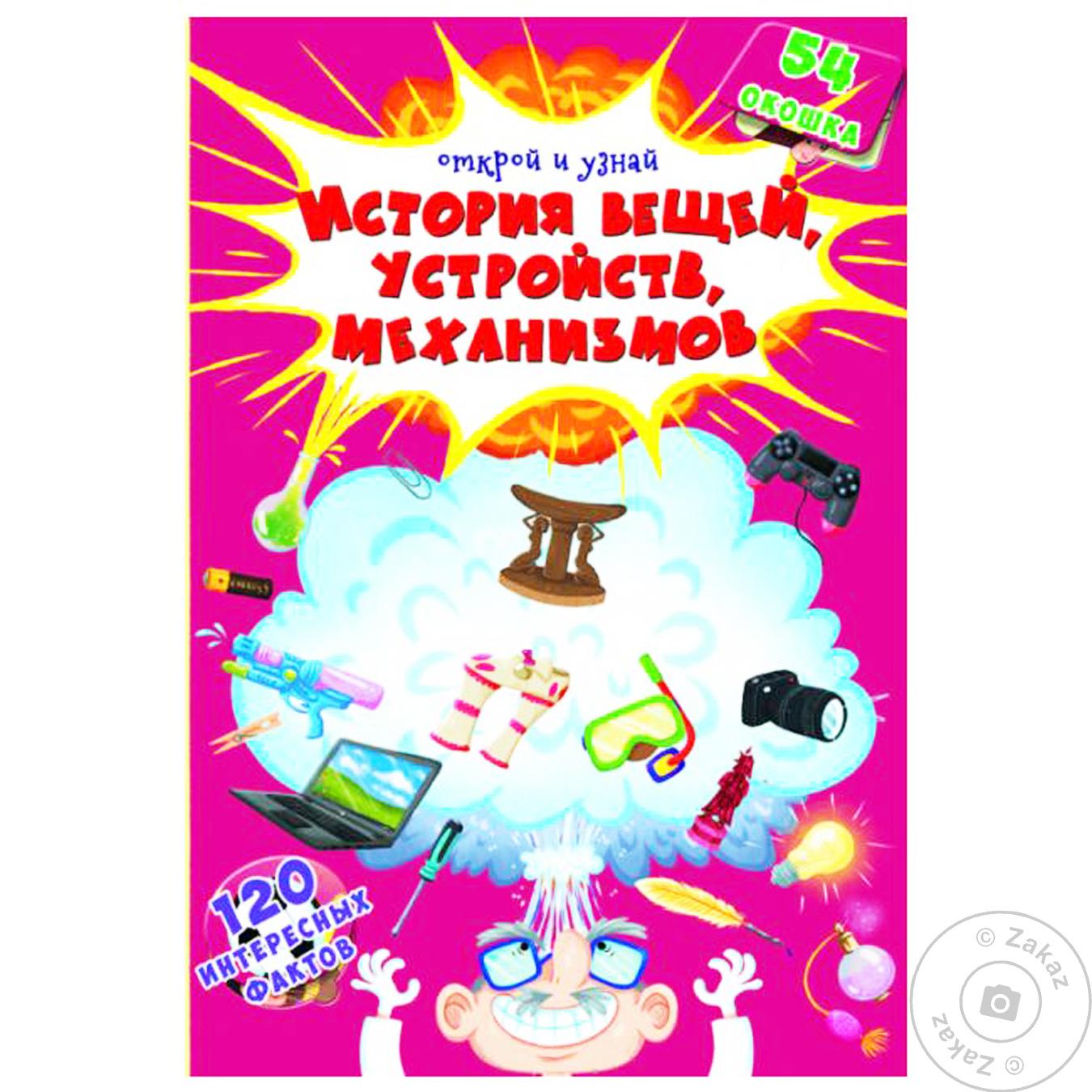 

Книга КрБук Книжка с секретными окошками.Открой и узнай.История вещей,устройств,механизмов