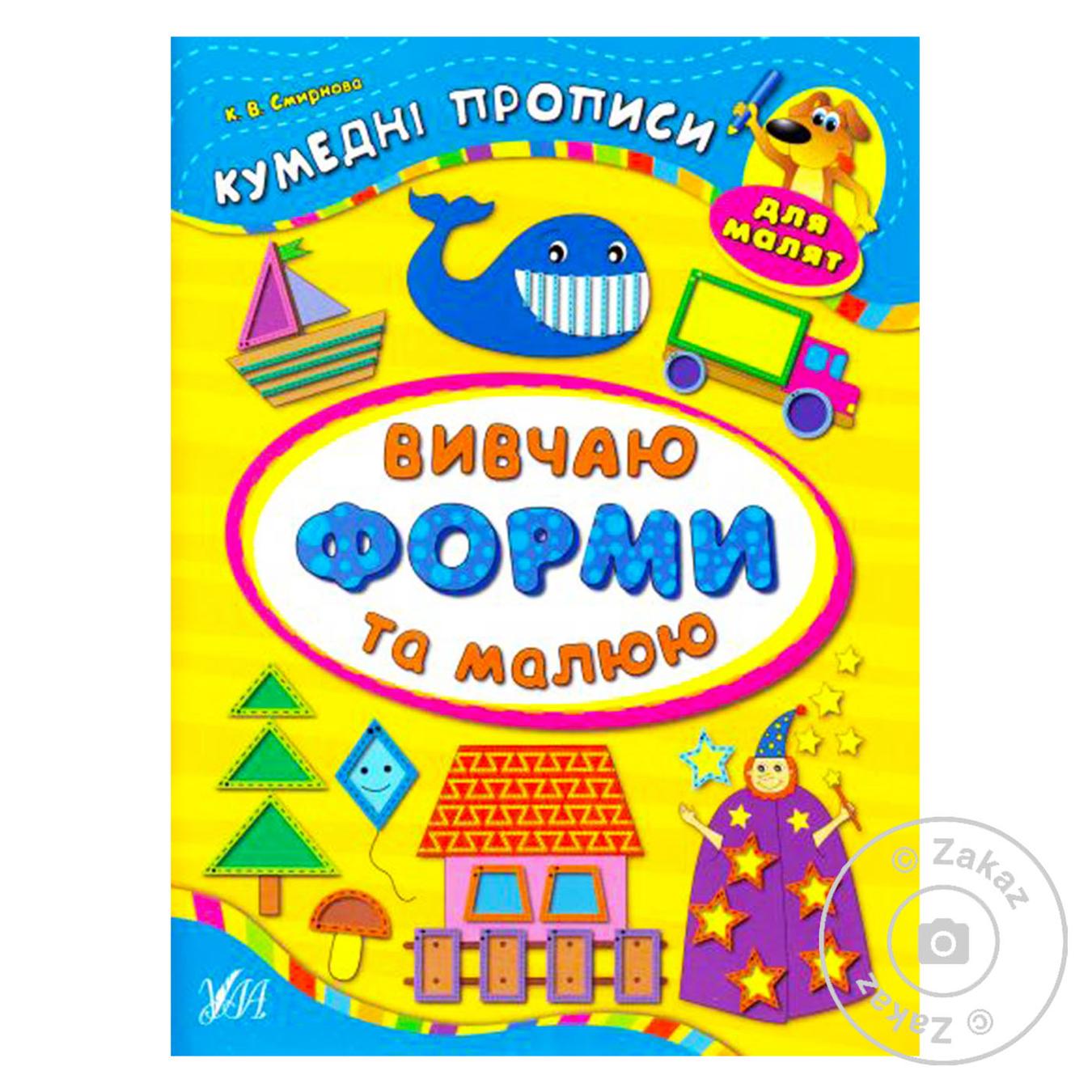 

Книга Кумедні прописи для малят. Вивчаю форми та малюю