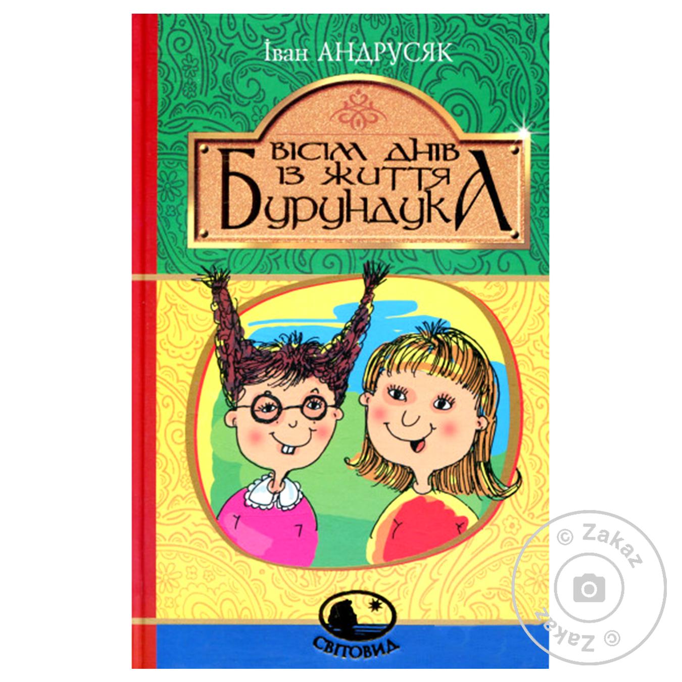 

Книга Вісім днів з життя Бурундука