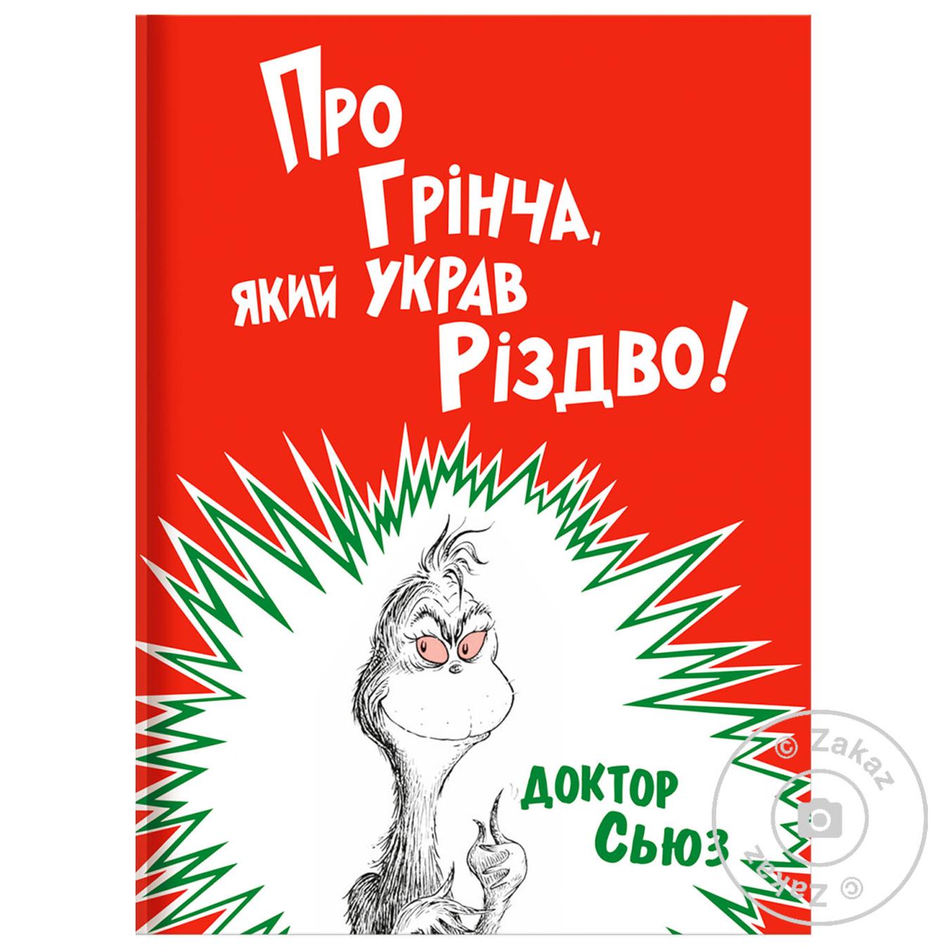 

Книга Про Гринча, который украл Рождество