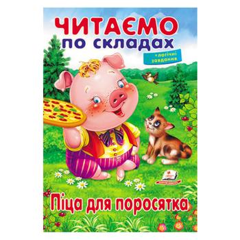 Book We Read in Syllables. Pizza for Piglets - buy, prices for MegaMarket - photo 1