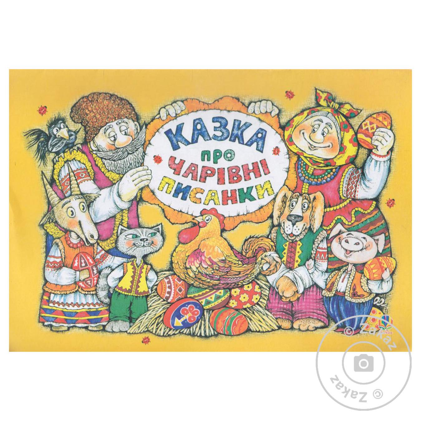

Книга Сказка про волшебные писанки. Альбом-раскраска