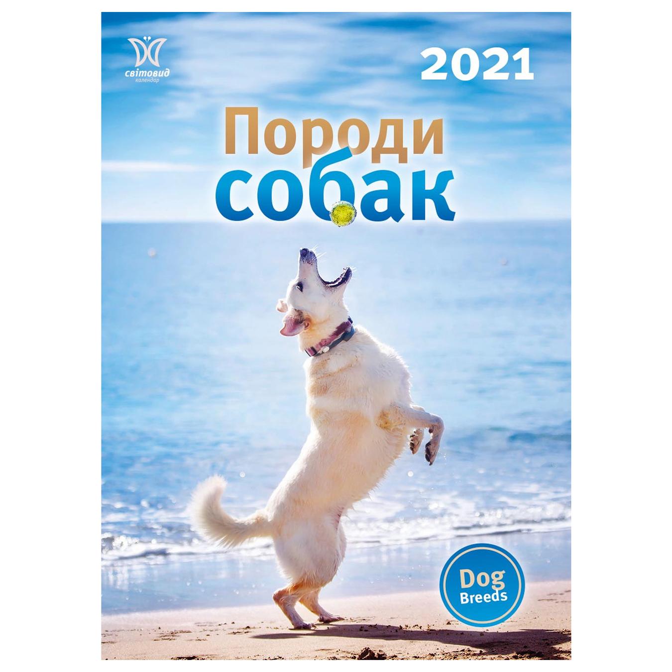

Календар Світовид 2021 Породи собак