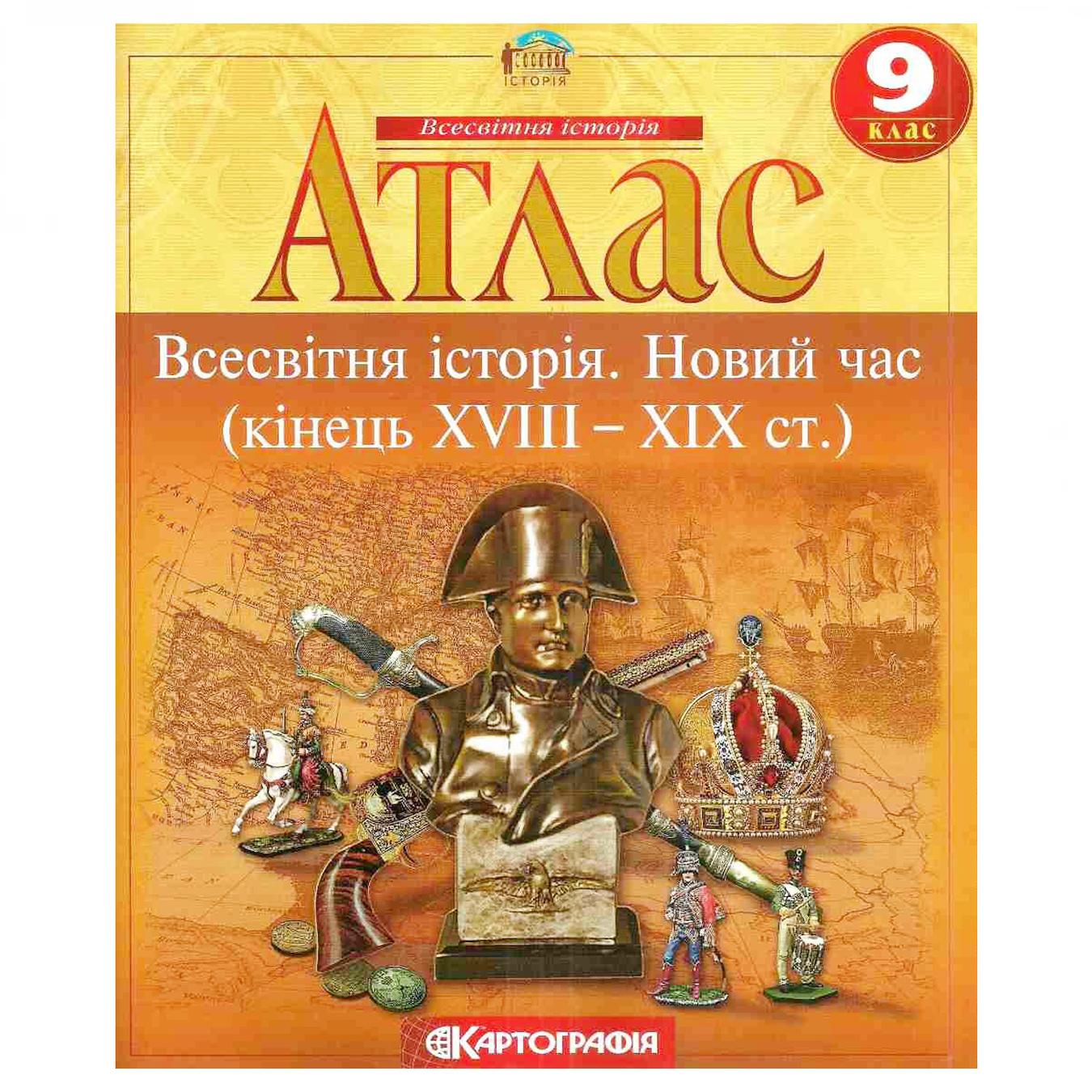 

Атлас Картография Всемирная история 9-й класс