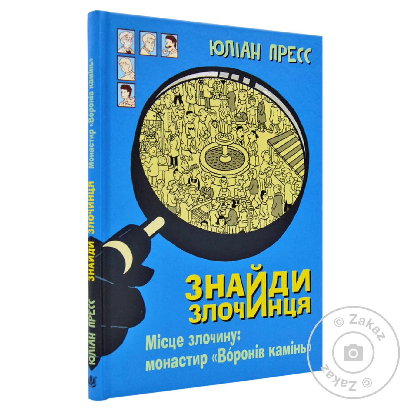 

Книга Найди преступника, Место преступления: Монастырь Вороний камень