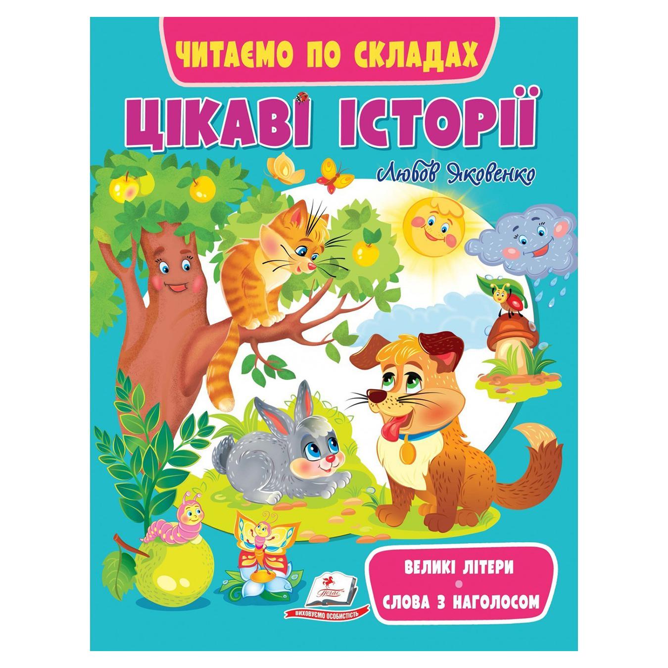 

Книга Цікаві історії Читаємо по складах