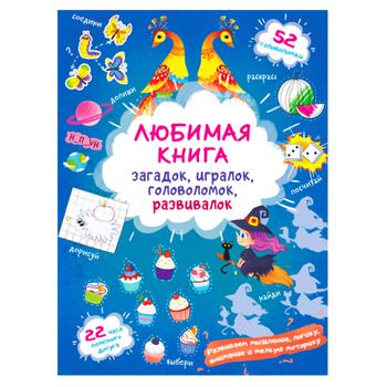 Книга Улюблена книжка загадок, гралок, головоломок, розвивалок. Чаклунка