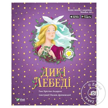 Книга Дикие лебеди - купить, цены на ULTRAMARKET - фото 2