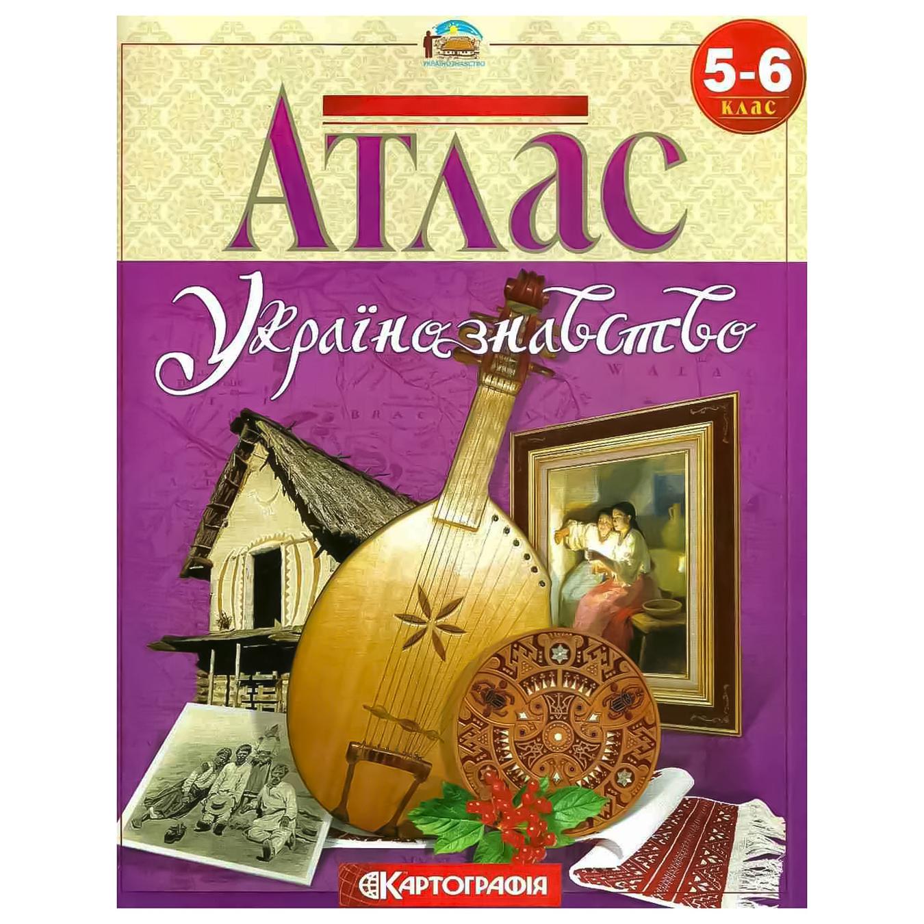 

Атлас 5-6-й клас Українознавство 7094