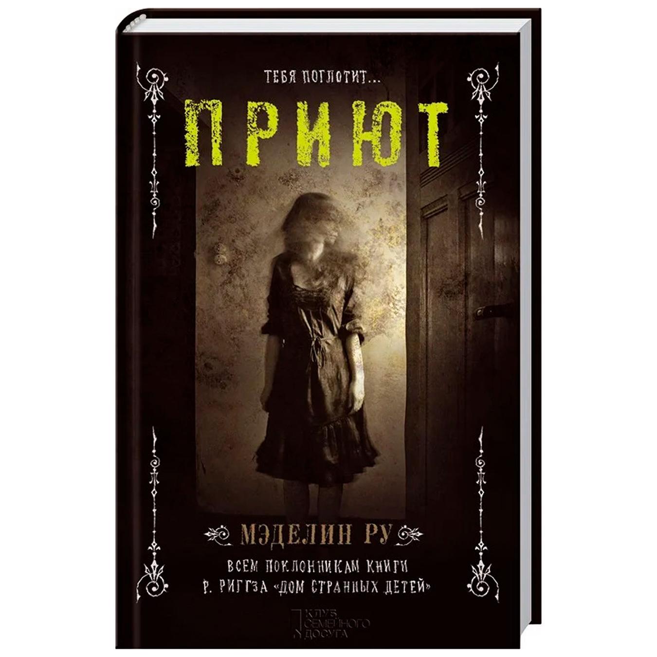 

Книга Мэделин Ру Приют