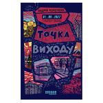 Andriy Kokotyukha Timer of War. Exit Point. Book 2