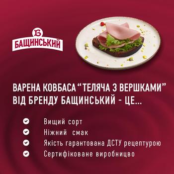 Bashchynskyi Veal with Cream Boiled Sausage Top Grade 500g - buy, prices for MegaMarket - photo 3