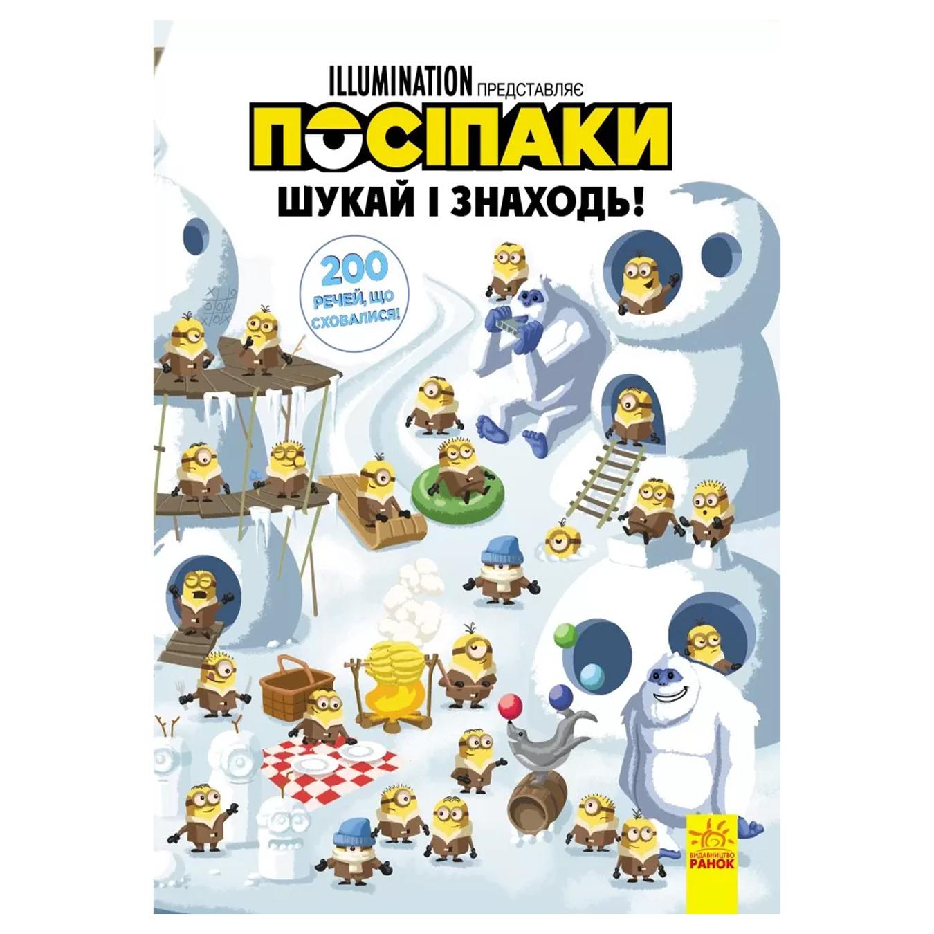 

Книга РанокС Віммельбух. Шукай і знаходь. Посіпаки. 200 речей, що сховалися