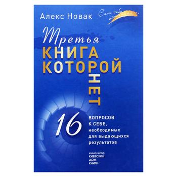 Книга Киевский Дом Книги Третья книга, которой нет - купить, цены на - фото 1