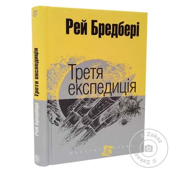 Книга Р. Бредбері Третя експедиція - купити, ціни на - фото 1