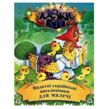 Книга Видатні українськи письменники для малечі