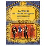 Iryna Zapolska, Valentyna Vzdulska The Secret Guide of the Spectator. A Journey Into The History of Ukrainian Theatre Book