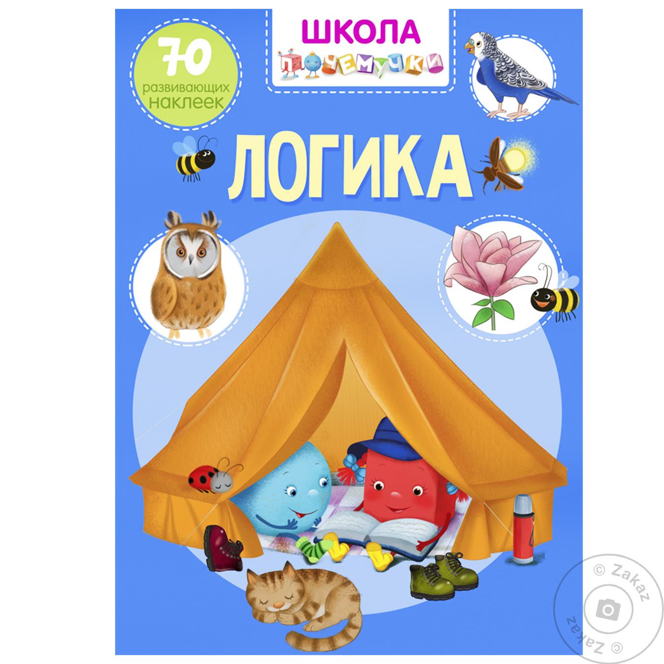 

Книга Логика 70 развивающих наклеек