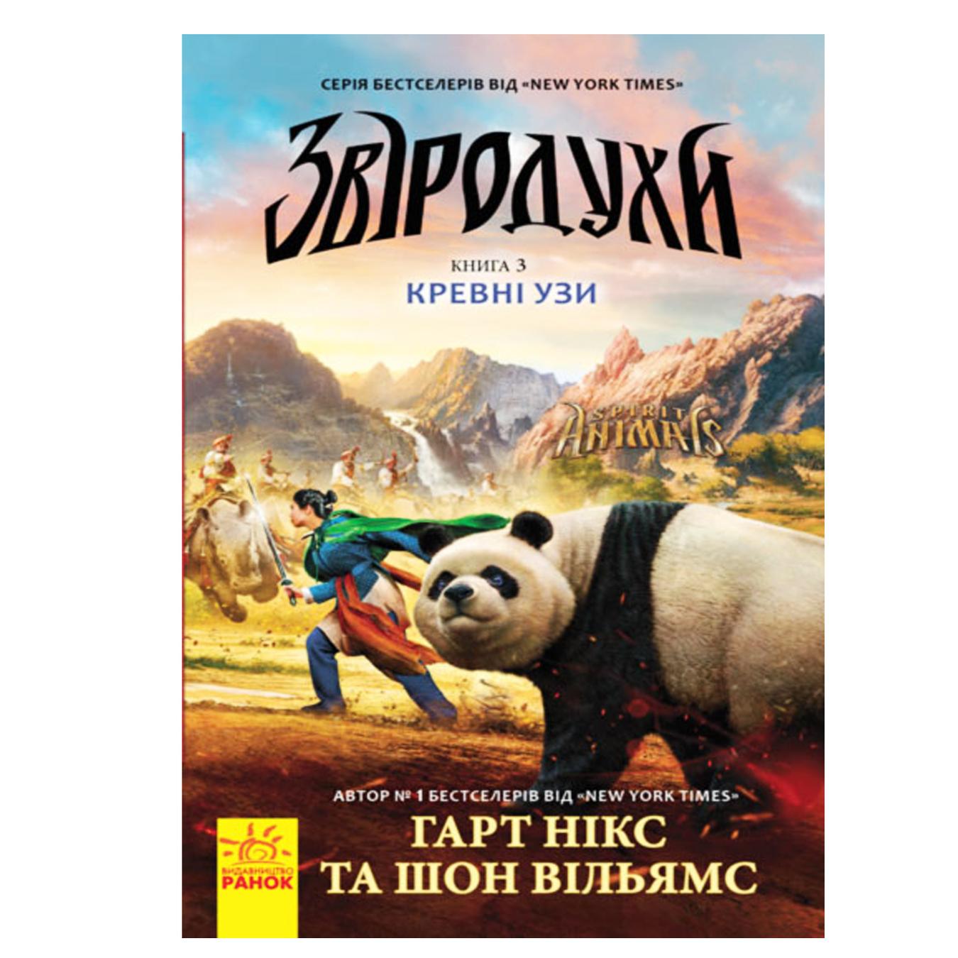 

Книга Гарт Никс Шон Уильямс Зверодухи Кровные узы Книга 3