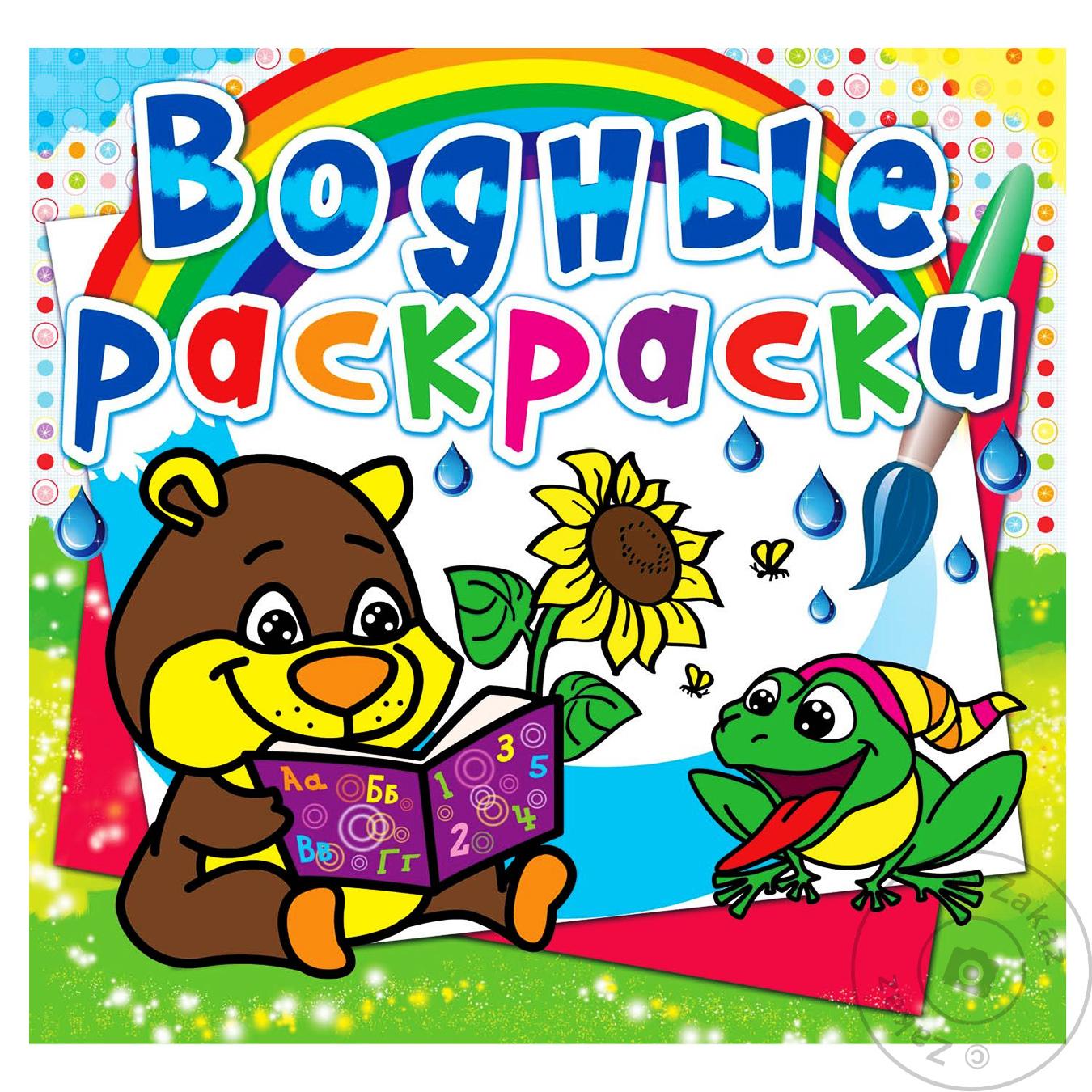 

Книга БАО Водные раскраски. Мишка