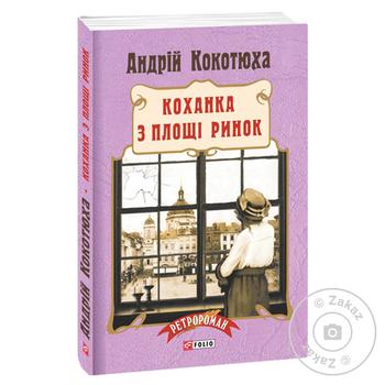 Книга Коханка з площі Ринок - купити, ціни на - фото 1