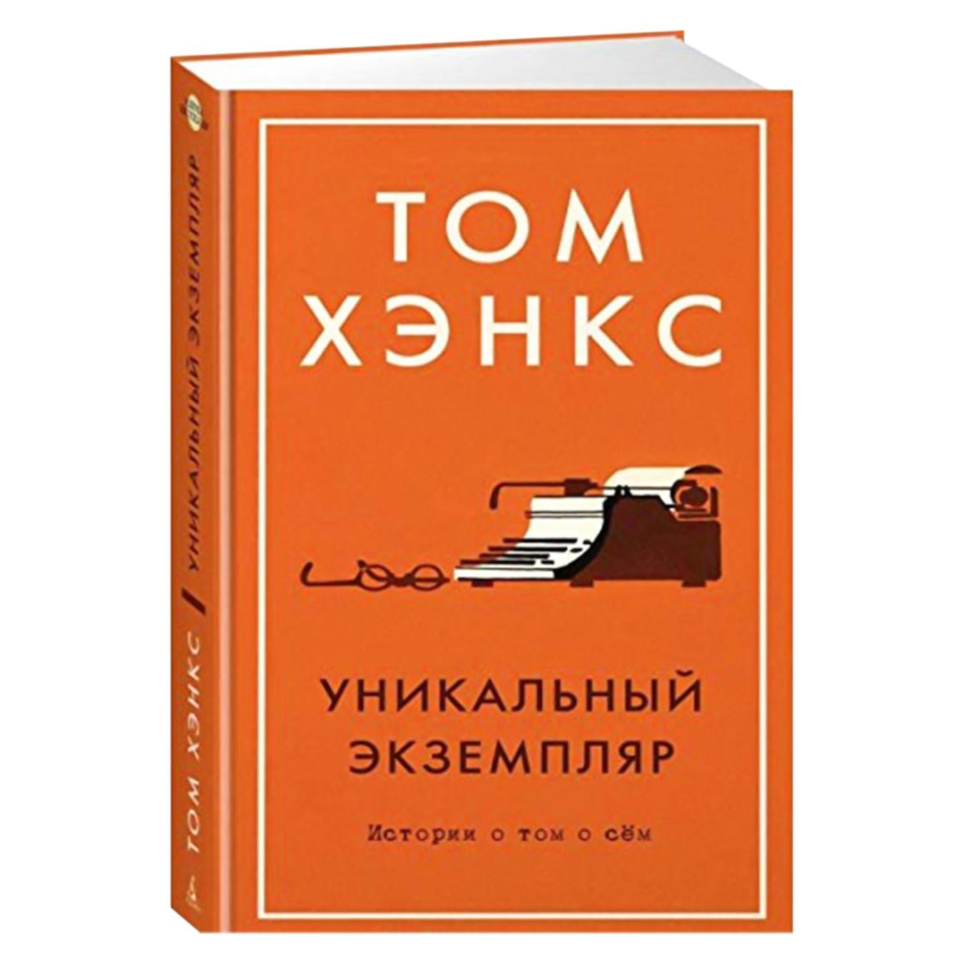 

Книга Уникальный экземпляр