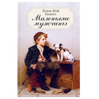 Книга КСД Маленькі чоловіки Олкотт 99257 (рос.)