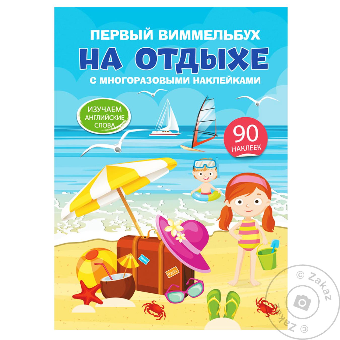 

Книга КрБук Первый виммельбух с многоразовыми наклейками. На отдыхе