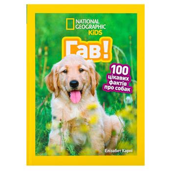 Книга Елізабет Карні National Geographic Kids Гав! 100 цікавих фактів про собак