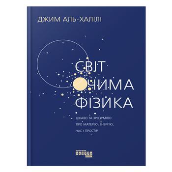 Книга Джим Аль-Халілі Світ очима фізика - купити, ціни на - фото 1