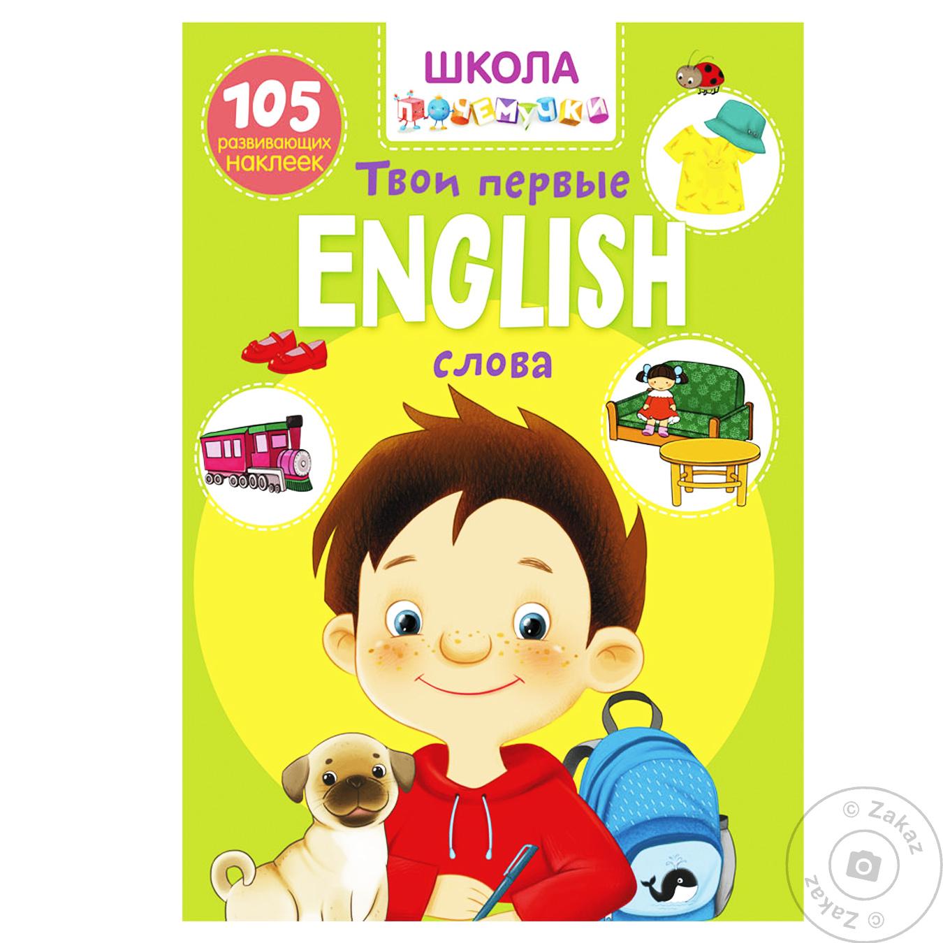 

Книга English твои первые слова