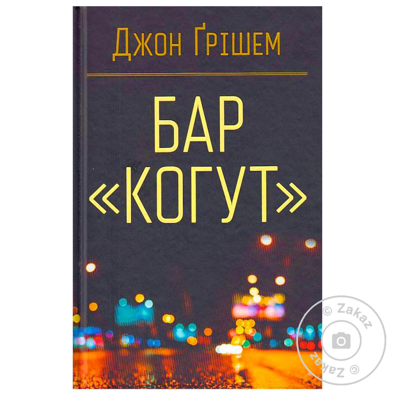 

Книга. Бар «Когут»
