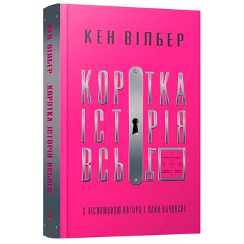 Книга Кен Вілбер Коротка історія всього - купити, ціни на За Раз - фото 1