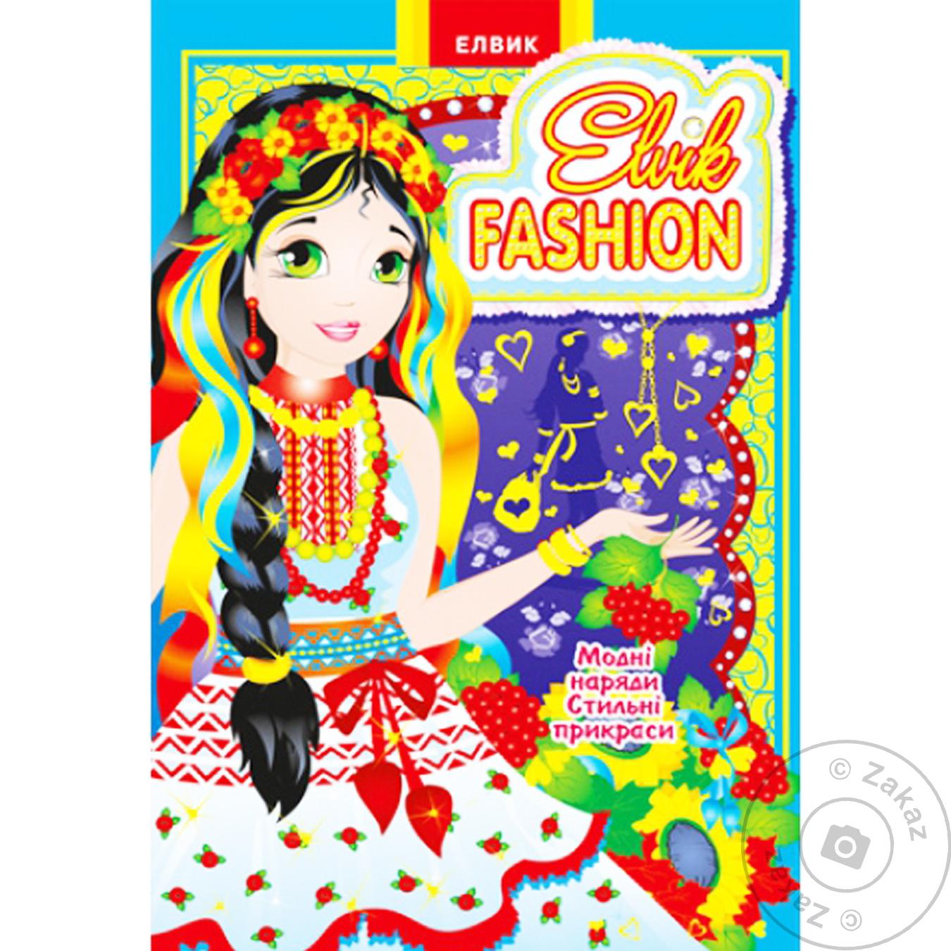 

Книга Elvik Fashion