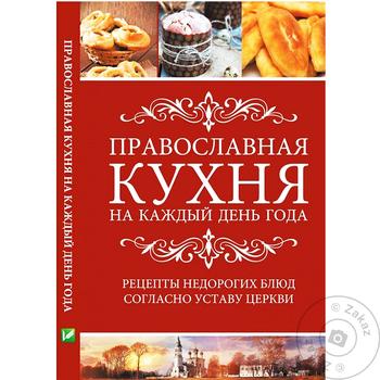 Книга Православная кухня на каждый день года - купить, цены на - фото 2