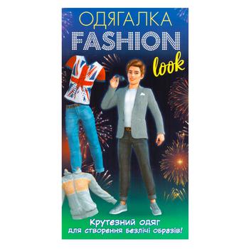 Книга Одягалка Fashion look Крутезний одяг - купити, ціни на - фото 2