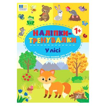 Книга Наліпки-тренувалки. У лісі - купити, ціни на NOVUS - фото 1