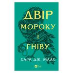 Книга Сара Дж. Маас Двір мороку і гніву