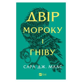 Книга Сара Дж. Маас Двір мороку і гніву - купити, ціни на NOVUS - фото 1