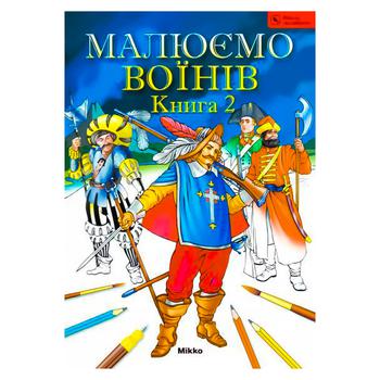 Книга Малюємо воїнів