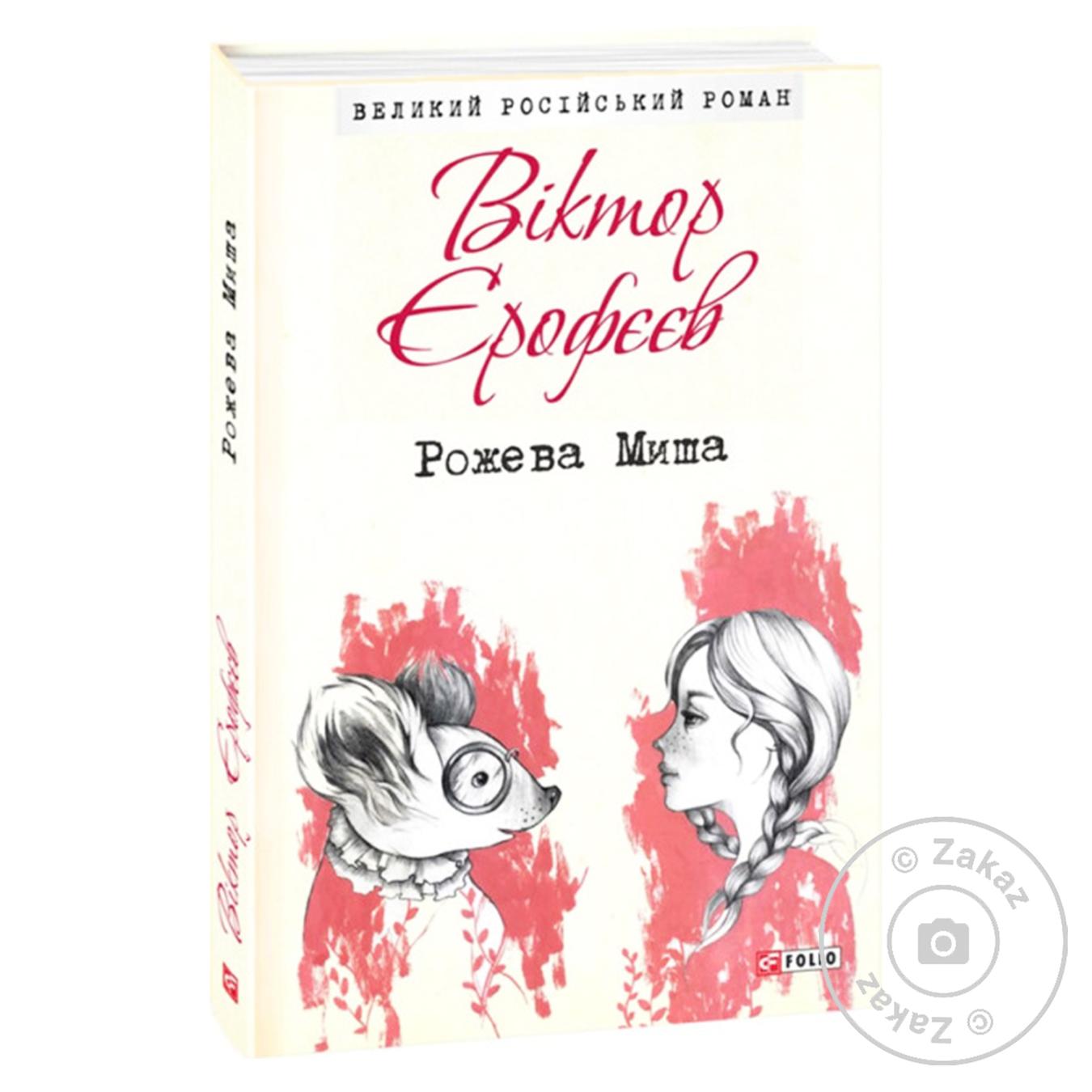 

Книга Розовая Мышь