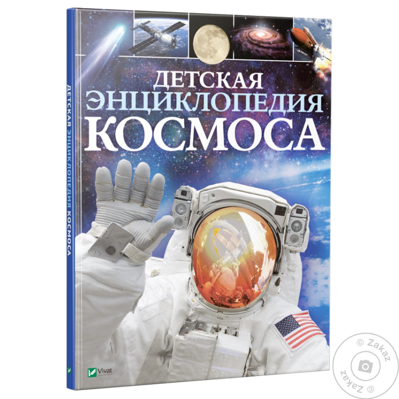 

Книга Виват Детская энциклопедия космоса Сперроу Джайлс