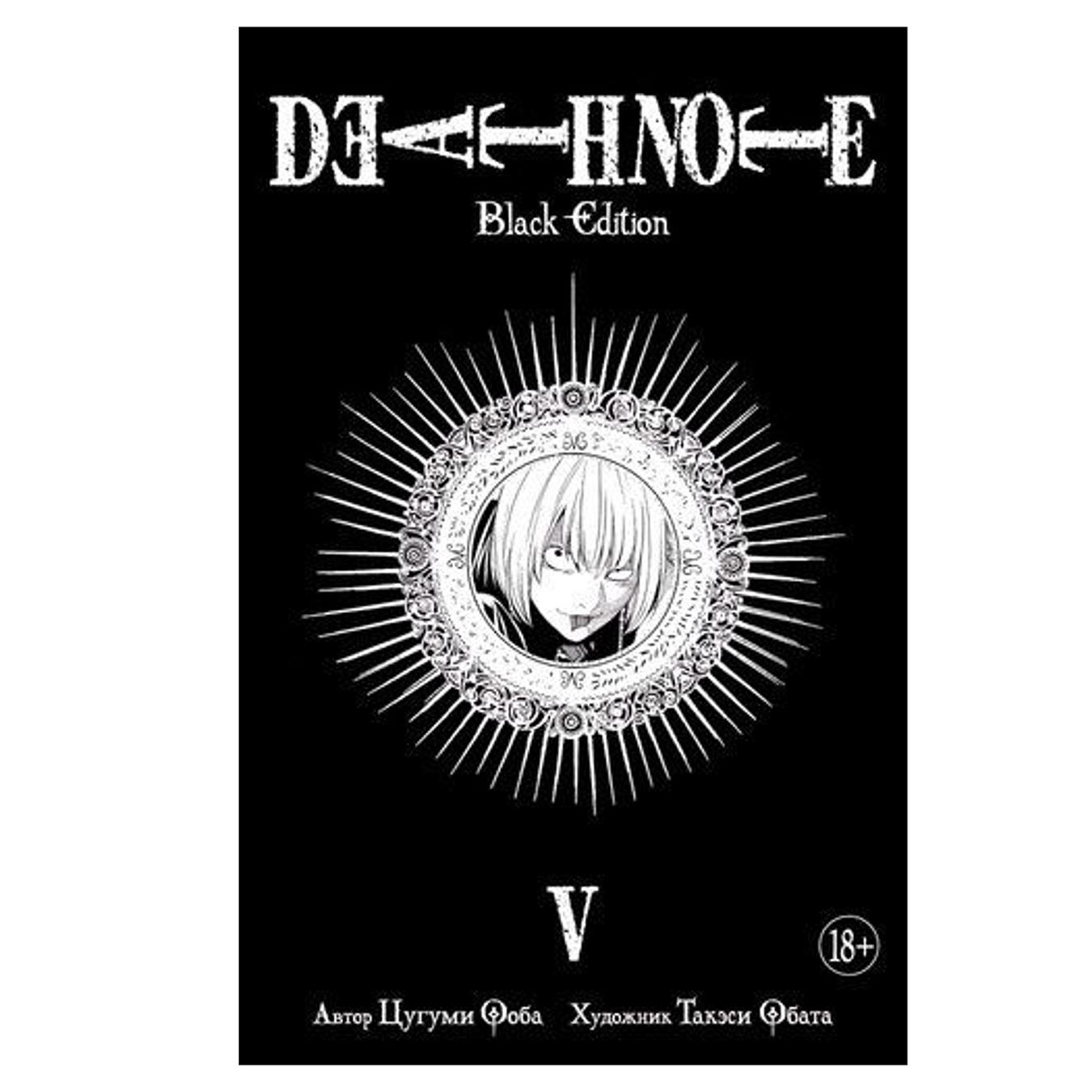 

Комикс Цугуми Оба Такэси Обата Death Note Black Edition Книга 5