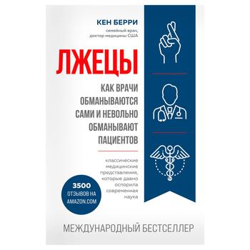 Книга Кен Беррі. Брехуни. Як лікарі обманюються самі та мимоволі обманюють пацієнтів - купити, ціни на КОСМОС - фото 1